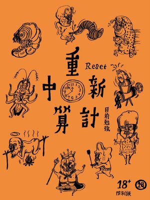 cover image of 重新計算中